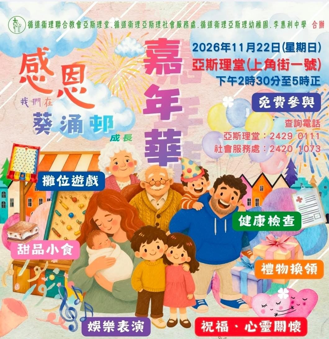感恩嘉年華海報：2026年11月22日 下午2:30至5:00 亞斯理堂 免費參與